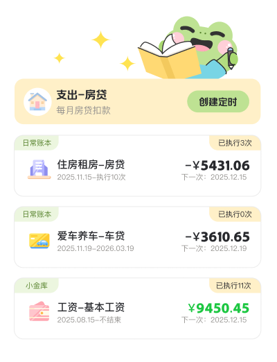 定时记账